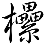 欙: Semi-Kursivschrift