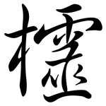 欞: Semi-Kursivschrift