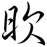 欥: Semi-Kursivschrift