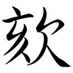 欬: Semi-Kursivschrift