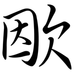 欭: Semi-Kursivschrift