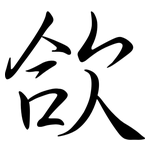 欱: Semi-Kursivschrift