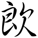 欴: Semi-Kursivschrift