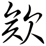 欸: Semi-Kursivschrift