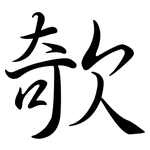 欹: Semi-Kursivschrift