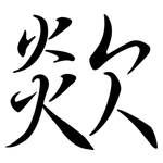 欻: Semi-Kursivschrift