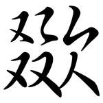欼: Semi-Kursivschrift