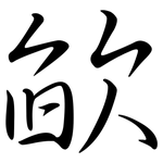 欿: Semi-Kursivschrift