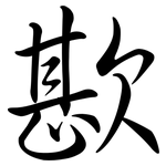 歁: Semi-Kursivschrift