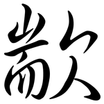 歂: Semi-Kursivschrift