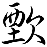 歅: Semi-Kursivschrift