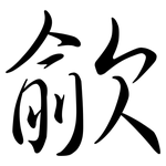 歈: Semi-Kursivschrift