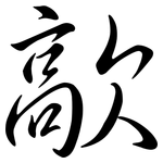 歊: Semi-Kursivschrift