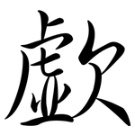 歔: Semi-Kursivschrift