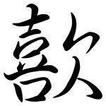 歖: Semi-Kursivschrift