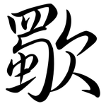 歜: Semi-Kursivschrift