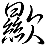 歞: Semi-Kursivschrift