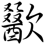歠: Semi-Kursivschrift