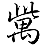 歶: Semi-Kursivschrift