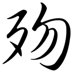 歾: Semi-Kursivschrift