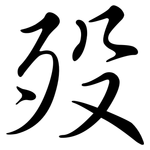 歿: Semi-Kursivschrift