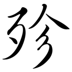 殄: Semi-Kursivschrift