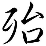 殆: Semi-Kursivschrift