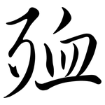 殈: Semi-Kursivschrift