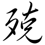 殑: Semi-Kursivschrift