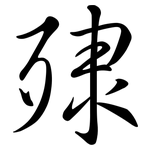 殔: Semi-Kursivschrift