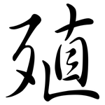 殖: Semi-Kursivschrift 殖: Semi-Kursivschrift