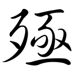 殛: Semi-Kursivschrift