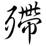殢: Semi-Kursivschrift