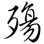 殤: Semi-Kursivschrift