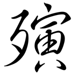 殥: Semi-Kursivschrift