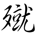 殧: Semi-Kursivschrift