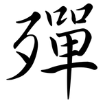 殫: Semi-Kursivschrift