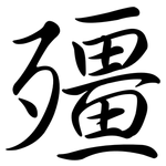 殭: Semi-Kursivschrift