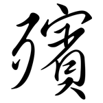 殯: Semi-Kursivschrift