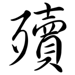 殰: Semi-Kursivschrift