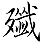 殲: Semi-Kursivschrift
