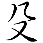 殳: Semi-Kursivschrift