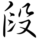 段: Semi-Kursivschrift 段: Semi-Kursivschrift