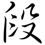 段: Semi-Kursivschrift