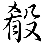 殽: Semi-Kursivschrift