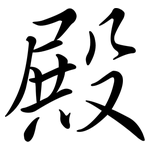 殿: Semi-Kursivschrift