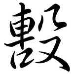 毄: Semi-Kursivschrift