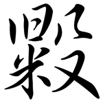 毇: Semi-Kursivschrift