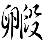 毈: Semi-Kursivschrift