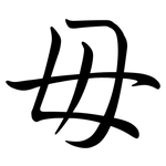 毌: Semi-Kursivschrift